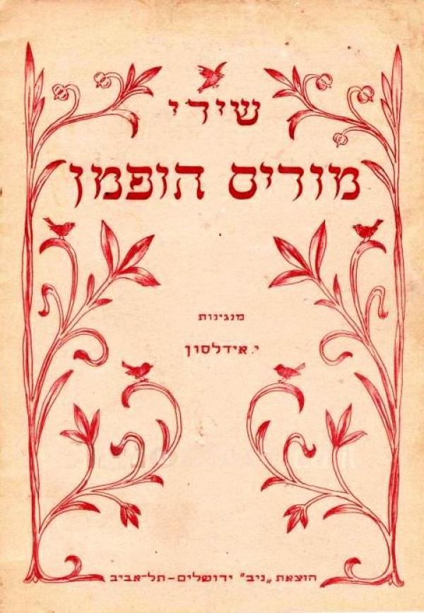 שירי מוריס הופמן