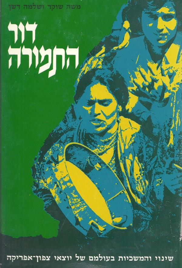 דור התמורה