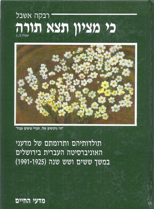 כי מציון תצא תורה:מדעני אוניברסיטת ירושלים