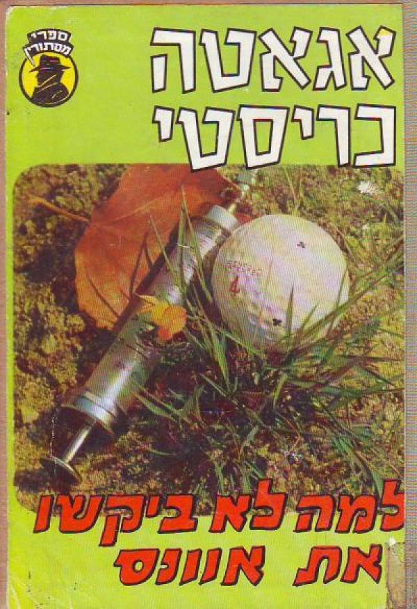 למה לא ביקשו את אוונס?