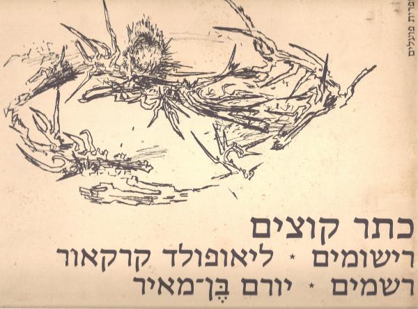 כתר קוצים: