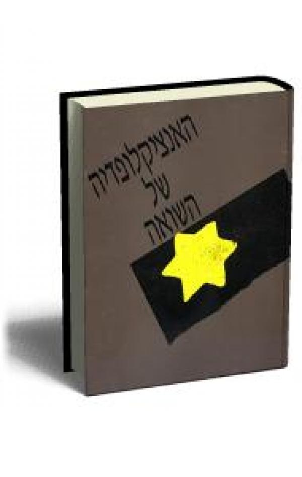 האנציקלופדיה של השואה - סט מלא