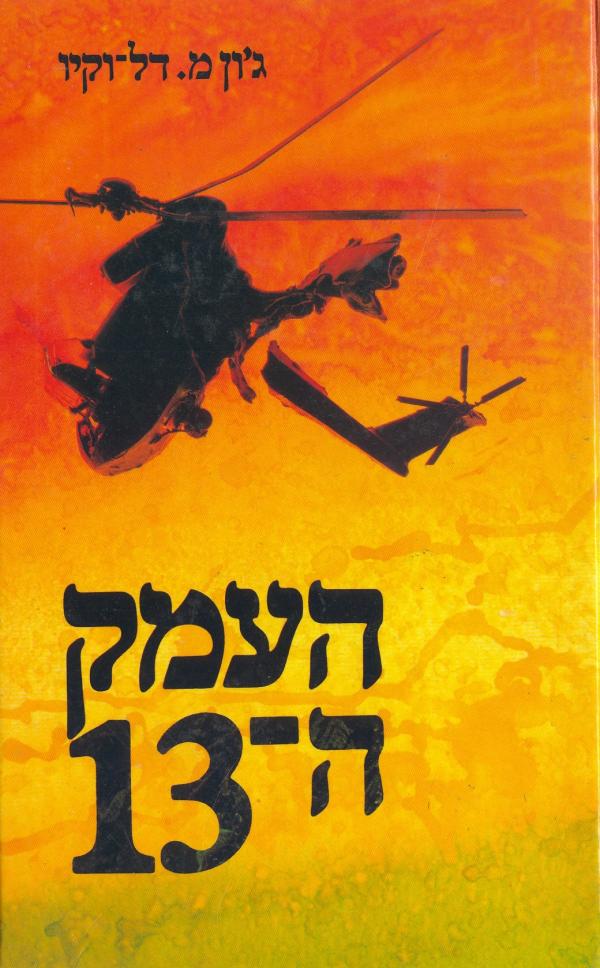 העמק ה-13