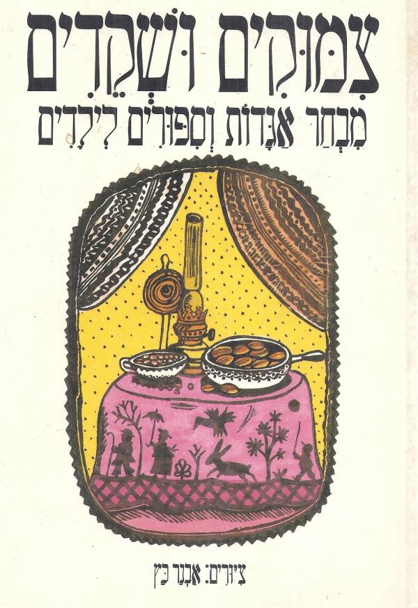 צמוקים (צימוקים) ושקדים