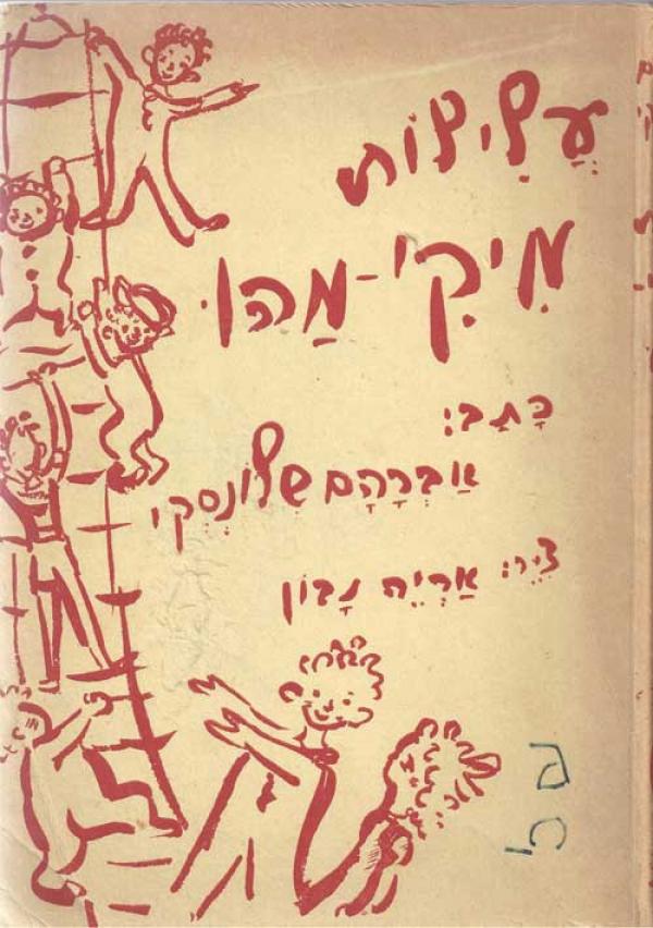 עלילות מיקי-מהו