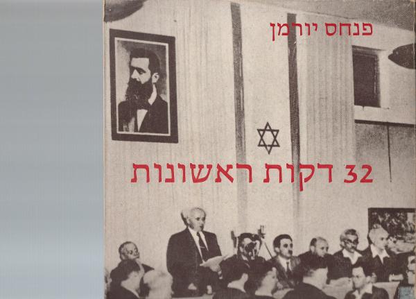 עטיפת 32 דקות ראשונות