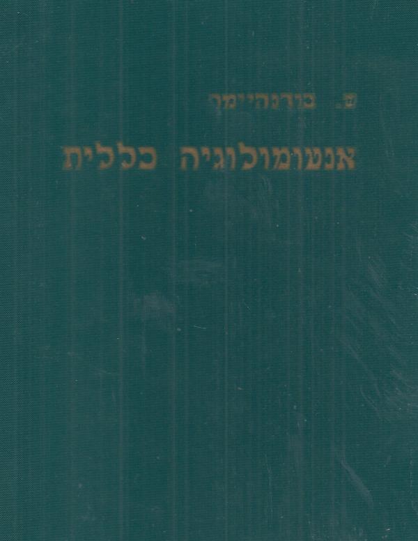 עטיפת אנטומולוגיה כללית