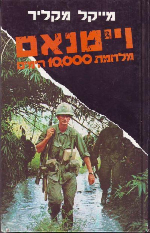וייטנאם : מלחמת 10,000  הימים