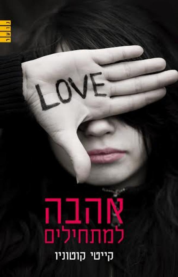 אהבה למתחילים