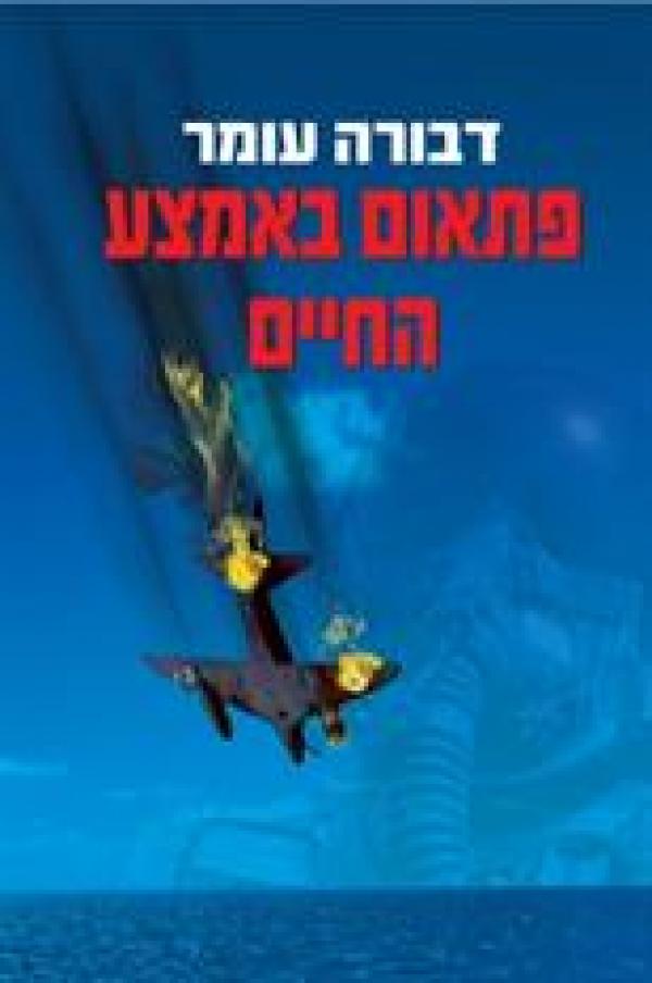 פתאום באמצע החיים