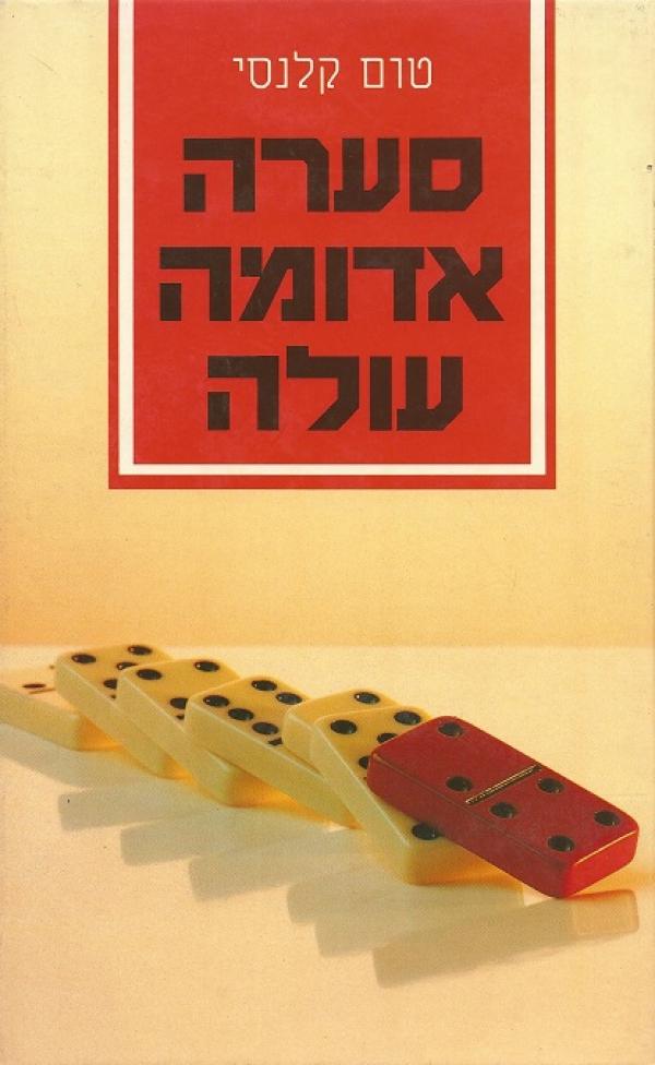 סערה אדומה עולה - כרך א'