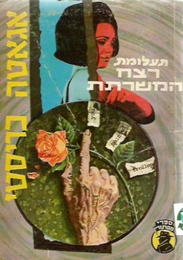 תעלומת רצח המשרתת 