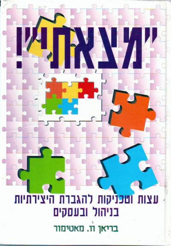 "מצאתי"!