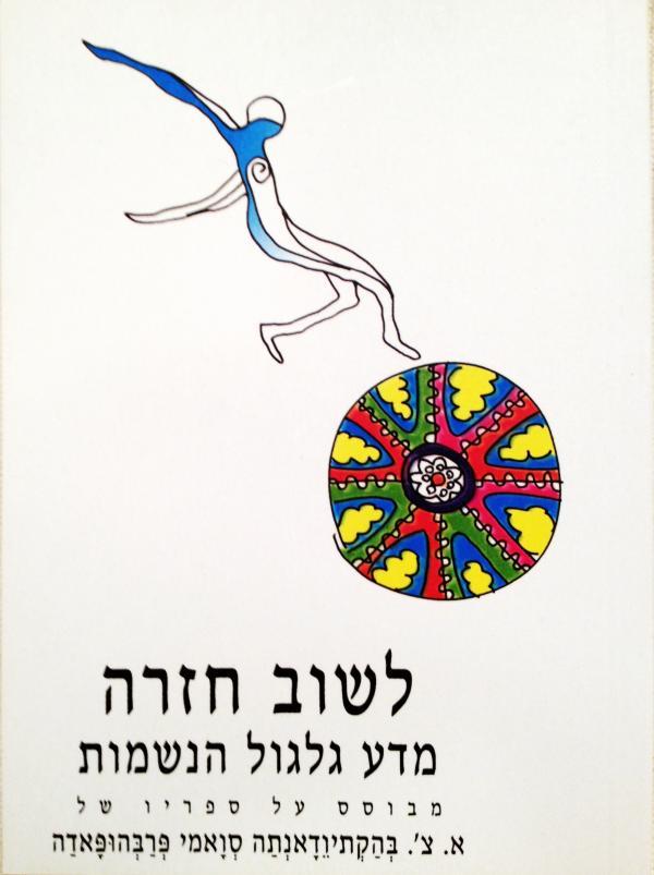 לשוב חזרה