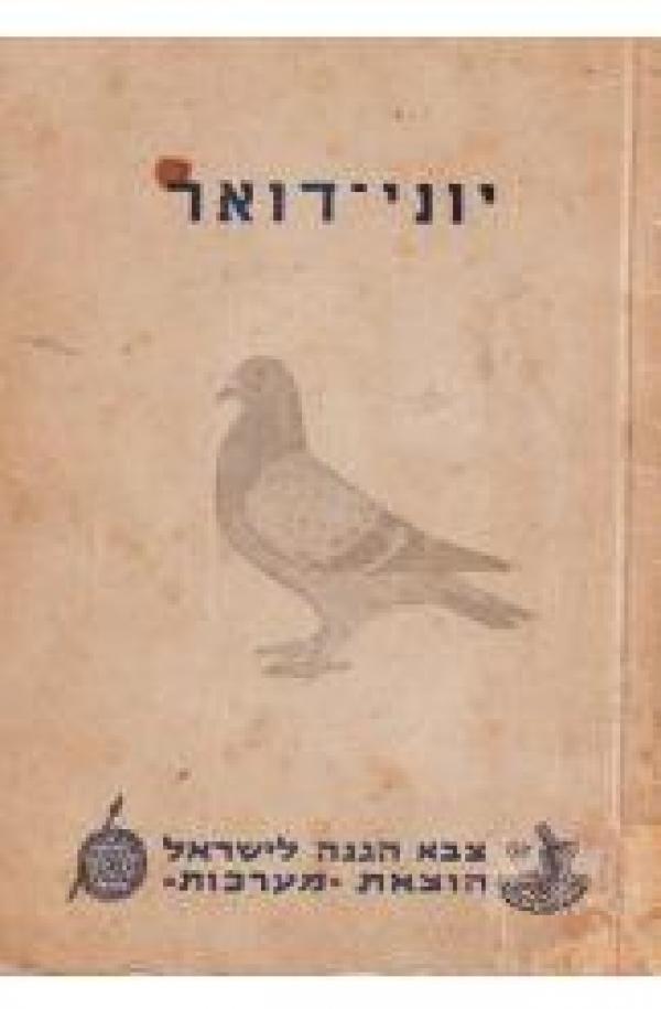 עטיפת יוני דואר