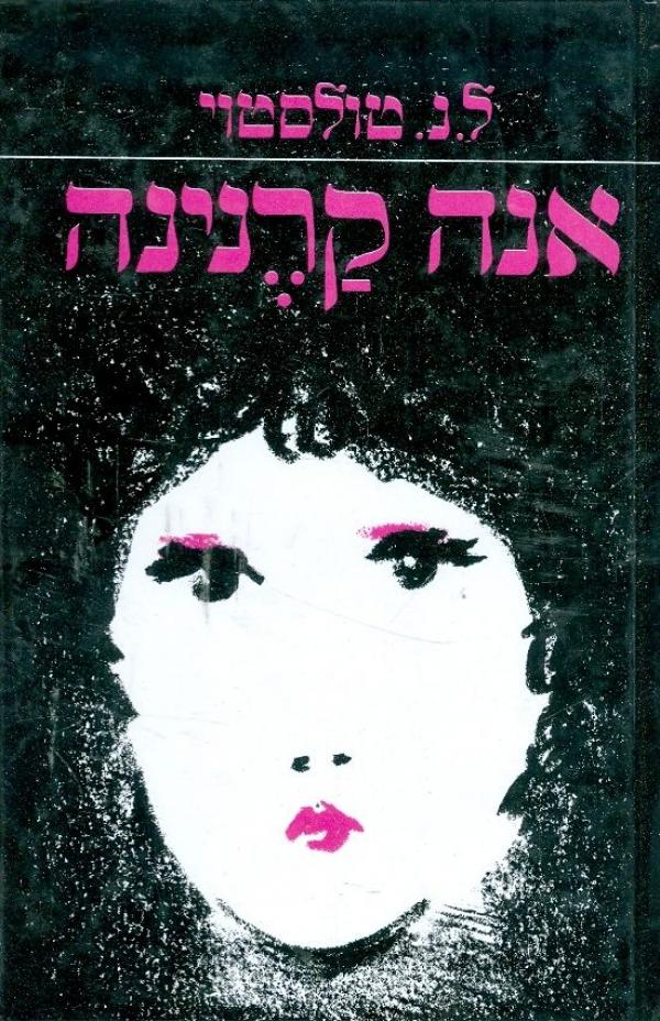 אנה קרנינה: 2 כרכים [שוקן, 1976]