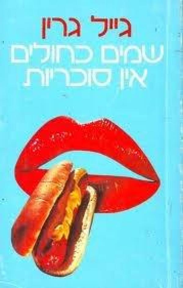 עטיפת שמים (שמיים) כחולים, אין סוכריות