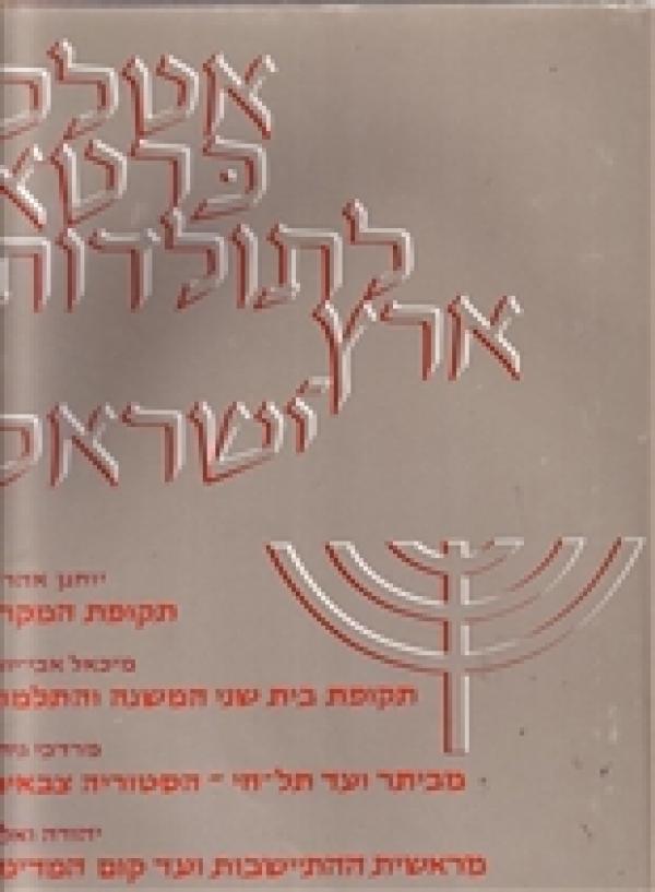 עטיפת אטלס כרטא לתולדות ארץ ישראל [4 ספרים בכרך אחד]