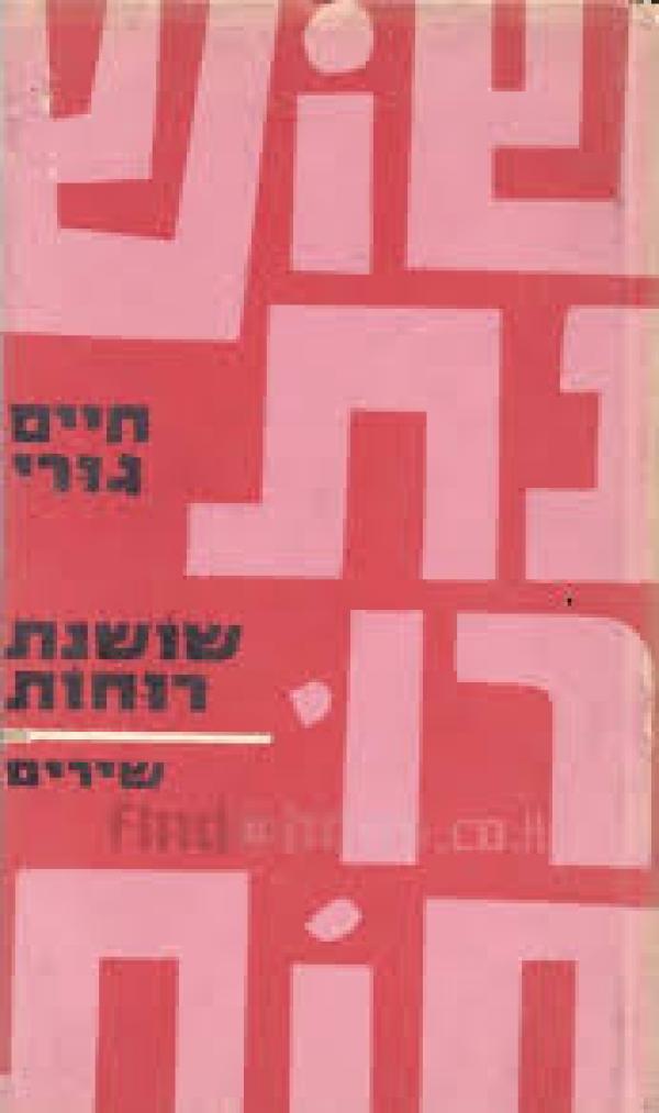 שושנת רוחות