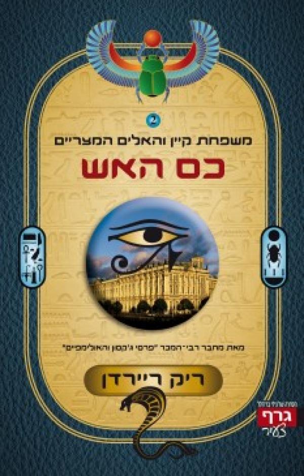 כס האש
