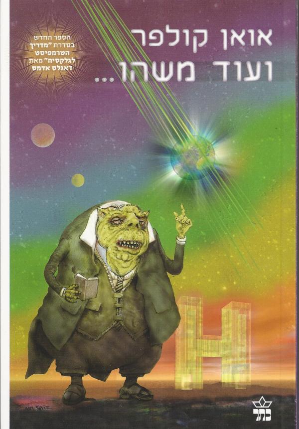 ועוד משהו... - מדריך הטרמפיסט לגלקסיה