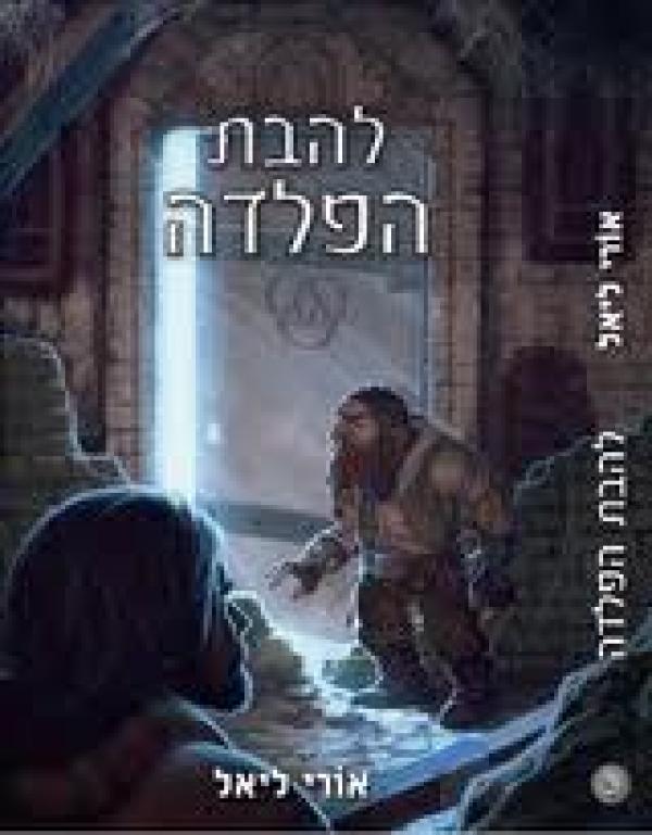 להבת הפלדה