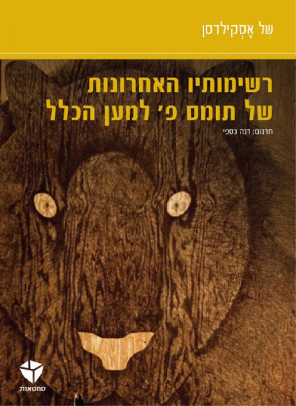 עטיפת רשימותיו האחרונות של תומס פ' למען הכלל