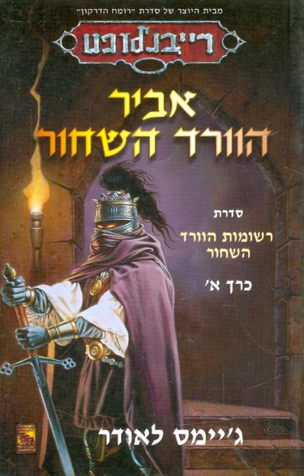 עטיפת אביר הוורד השחור