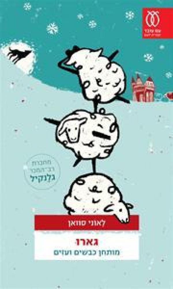 עטיפת גארו