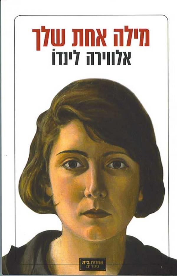 עטיפת מילה אחת שלךְ