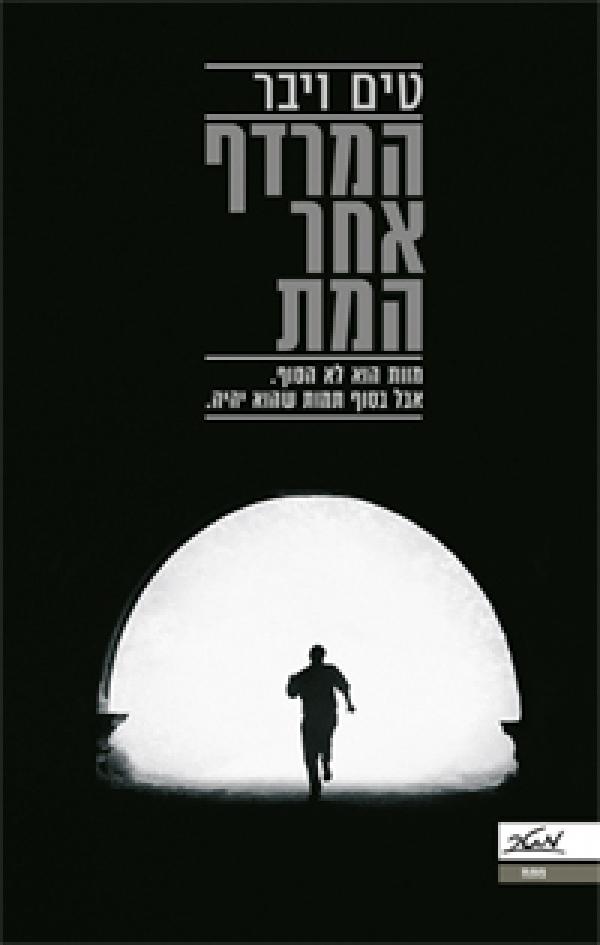 המרדף אחר המת