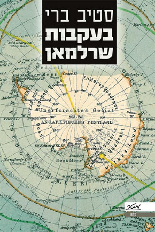 עטיפת בעקבות שרלמאן