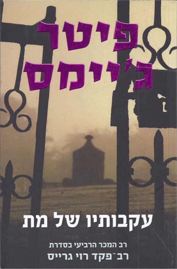 עטיפת עקבותיו של מת