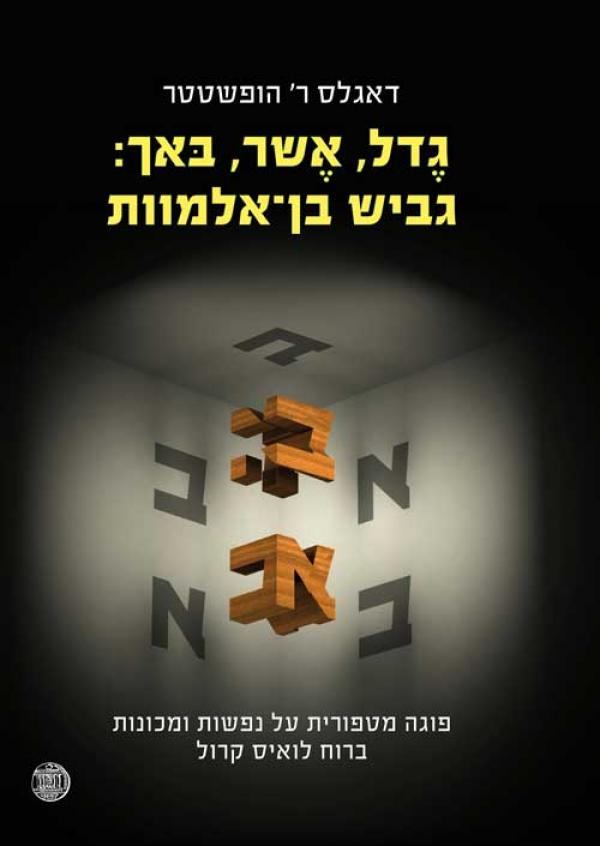 עטיפת גֶדל, אֶשר, בּאך: גביש בן-אלמוות 