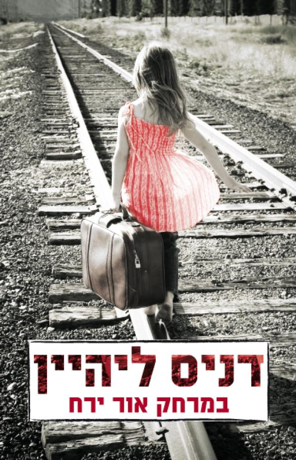 עטיפת במרחק אור ירח