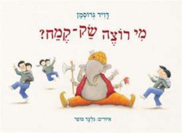  מי רוצה שק־קמח