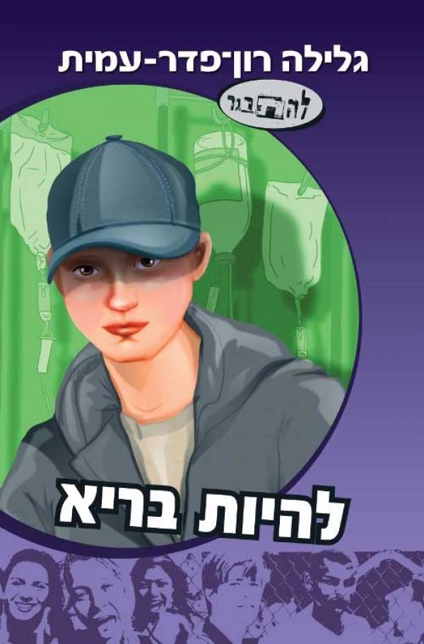 להיות בריא