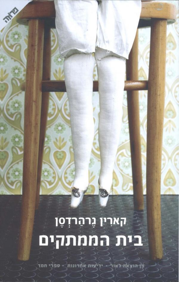 עטיפת בית הממתקים