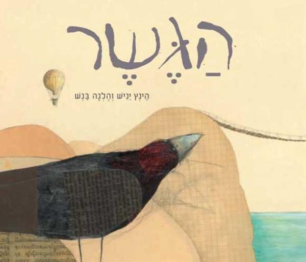 עטיפת הגשר
