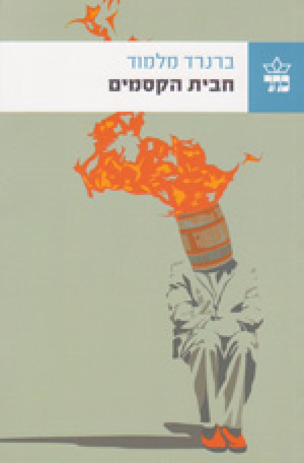 חבית הקסמים [מהדורת 2011]