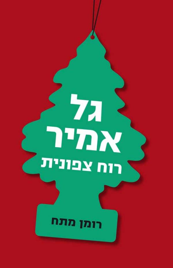 רוח צפונית