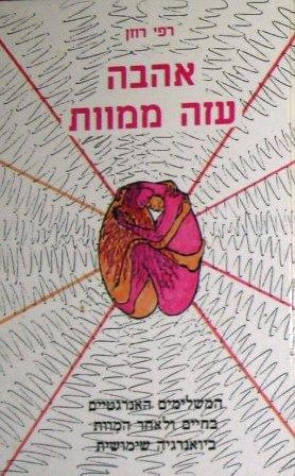 אהבה עזה ממוות