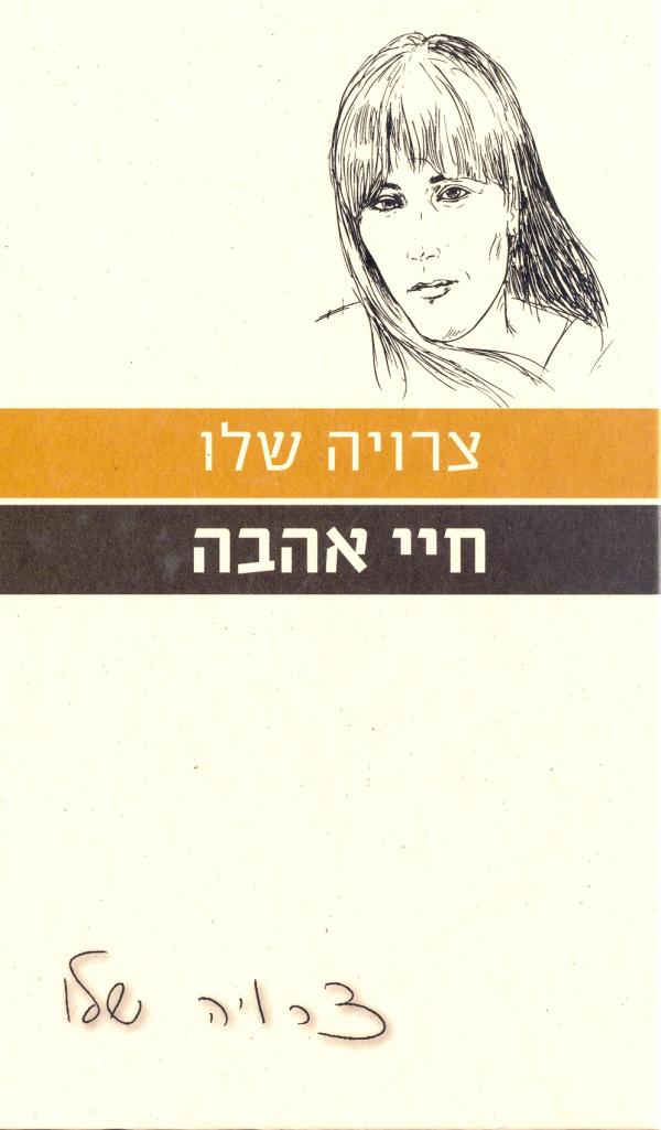 חיי אהבה (הוצאה מחודשת)