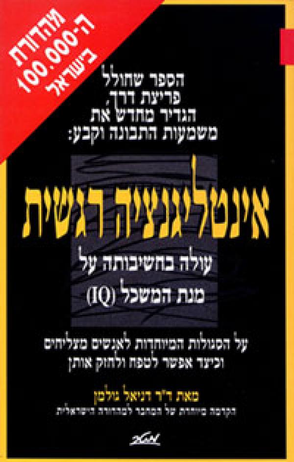 עטיפת אינטליגנציה רגשית