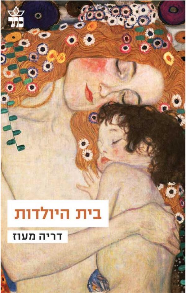 בית היולדות