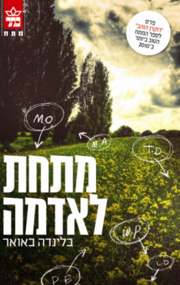 מתחת לאדמה