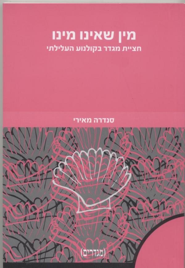 עטיפת מין שאינו מינו