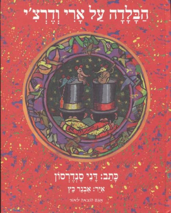 עטיפת הבלדה על ארי ודרצ'י