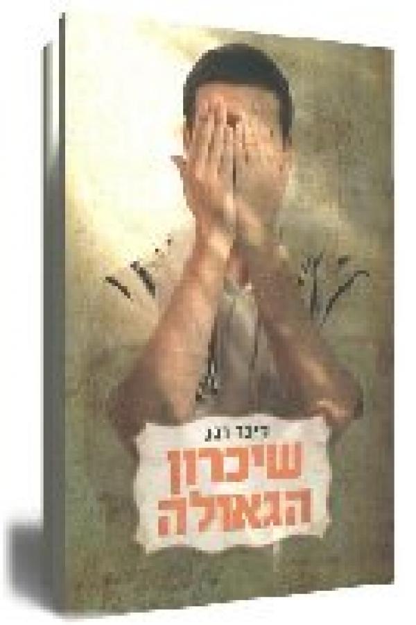 עטיפת שיכרון הגאולה
