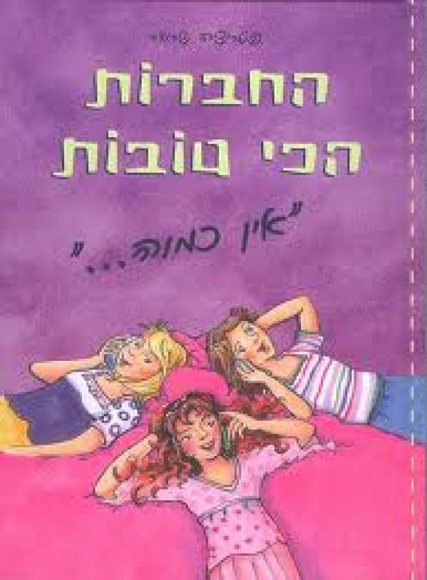 החברות הכי טובות  - "אין כמוה..."